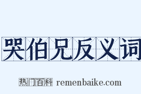 哭伯兄反义词是什么意思的图片